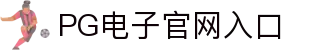 PG电子(中国)官方网站